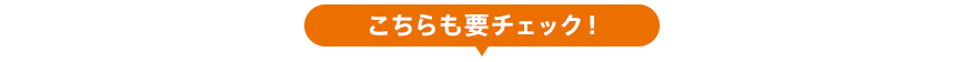 こちらも要チェック!