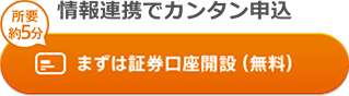 まずは証券口座開設(無料)