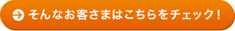 そんなお客さまはこちらをチェック!