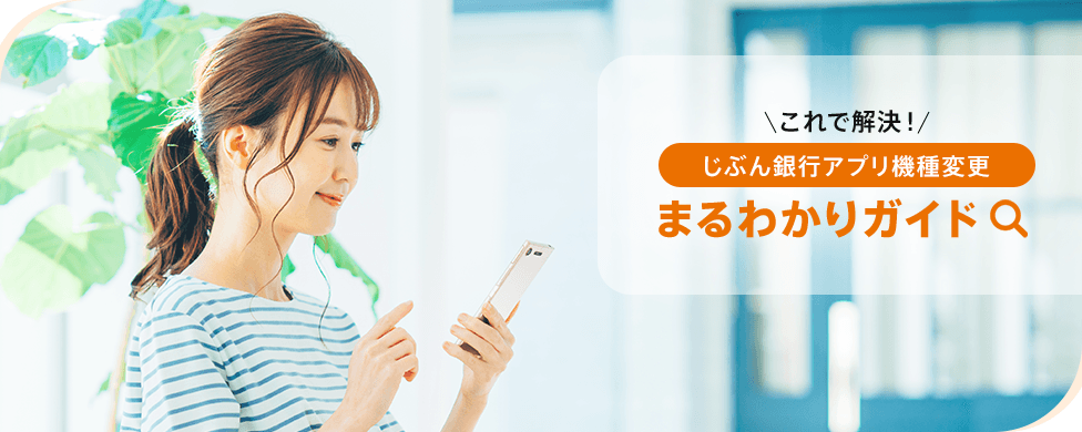 これで解決!じぶん銀行アプリ機種変更まるわかりガイド