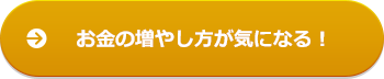 お金の増やし方が気になる!
