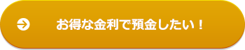 お得な金利で預金したい!