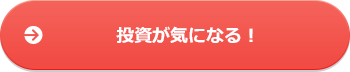 投資が気になる!