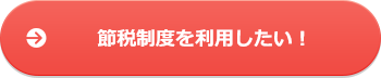 節税制度を利用したい!