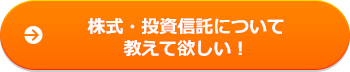株式・投資信託について教えて欲しい!