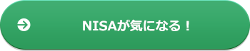 NISAが気になる!