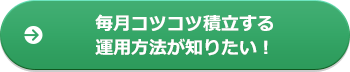 毎月コツコツ積立する運用方法が知りたい!
