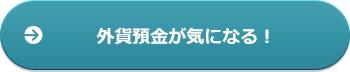 外貨預金が気になる!