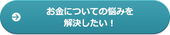 お金についての悩みを解決したい!