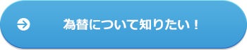 為替について知りたい!