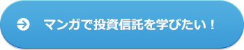 マンガで投資信託を学びたい!