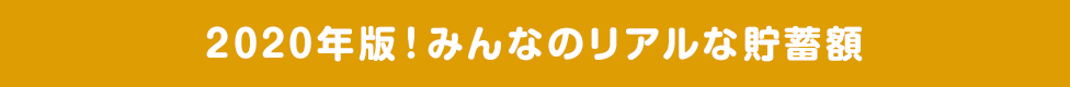 2020年版!みんなのリアルな貯蓄額