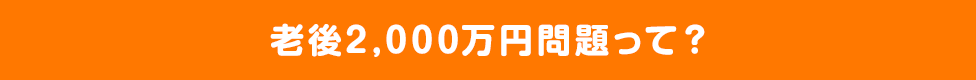 老後2,000万円問題って?