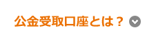 公金受取口座とは?