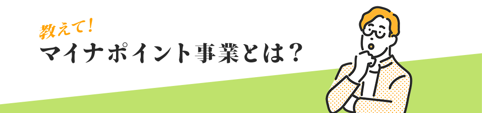 教えて!マイナポイント事業とは?