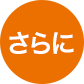 さらに