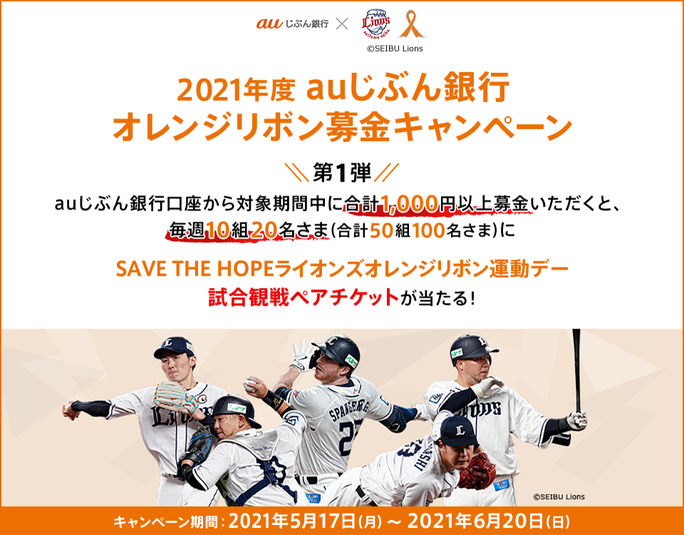2021年度 auじぶん銀行 オレンジリボン募金キャンペーン【第1弾】