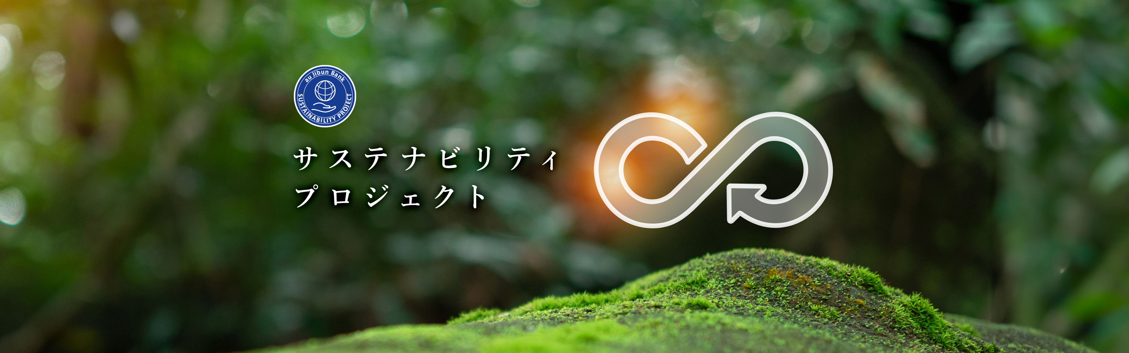 サステナビリティプロジェクト