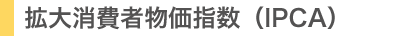 拡大消費者物価指数(IPCA)