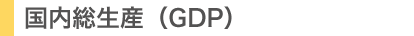 国内総生産(GDP)