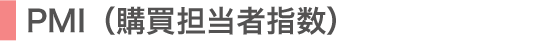PMI(購買担当者指数)