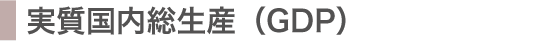実質国内総生産(GDP)
