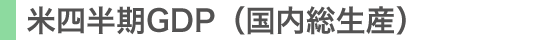 米四半期GDP(国内総生産)