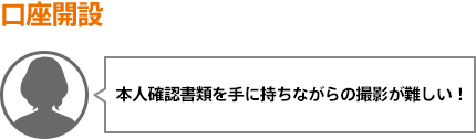 本人確認書類を手に持ちながらの撮影が難しい!