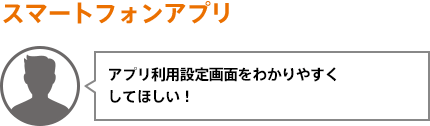 アプリ利用設定画面をわかりやすくしてほしい!