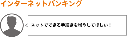 ネットでできる手続きを増やしてほしい!