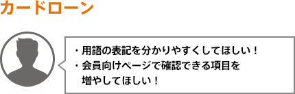 用語の表記を分かりやすくしてほしい!/会員向けページで確認できる項目を増やしてほしい!