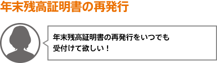 年末残高証明書の再発行をいつでも受付けて欲しい!