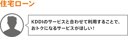 KDDIのサービスと合わせて利用することで、おトクになるサービスがほしい!
