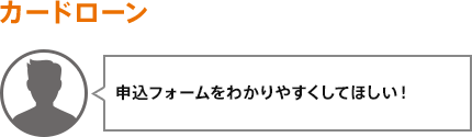 申込フォームをわかりやすくしてほしい!