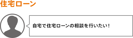 自宅で住宅ローンの相談を行いたい!