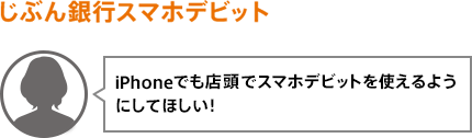 iPhoneでも店頭でスマホデビットを使えるようにしてほしい!