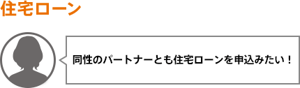 同性のパートナーとも住宅ローンを申込みたい!