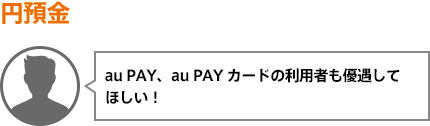 au PAY、au PAY カードの利用者も優遇してほしい!