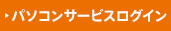�p�\�R���T�[�r�X ���O�C��