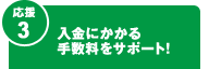 【応援3】入金にかかる手数料をサポート! 【応援3】入金にかかる手数料をサポート!