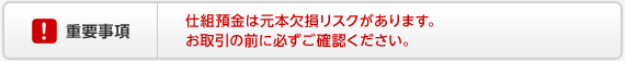 外貨預金の重要事項 外貨預金には元本割れとなるリスクがあります。お取引の前に必ずご確認ください。
