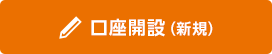 口座開設（新規）