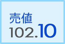 売値 102.10
