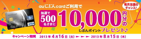 auじぶんcard 抽選で500名さまに10,000円分のじぶんポイントプレゼント♪