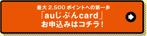 最大2,500ポイントへの第一歩 「auじぶんcard」お申込みはコチラ！