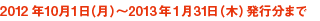 2012年10月1日（月）～2013年1月31日（木）発行分まで