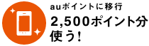 auポイントに行こう2500ポイント分使う！