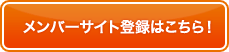 メンバーサイト登録はこちら! メンバーサイト登録はこちら!