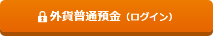 外貨普通預金(ログイン)