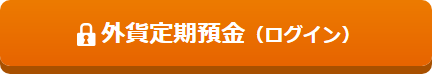 外貨定期預金(ログイン)